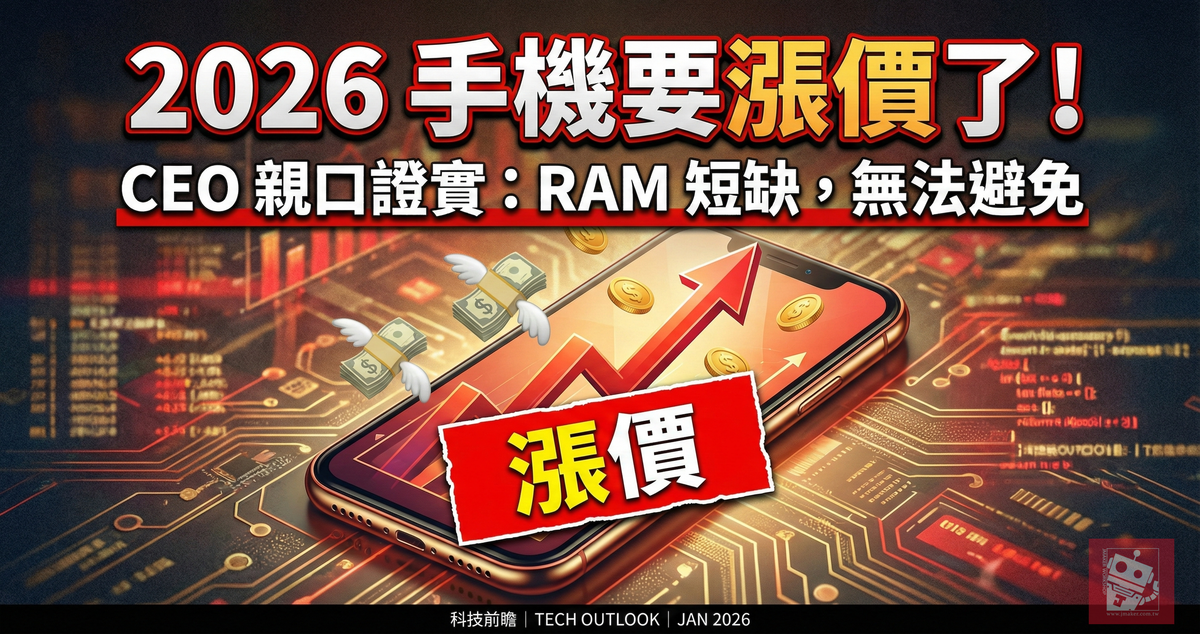 2026 買手機要多花多少錢？CEO 證實漲價無可避免