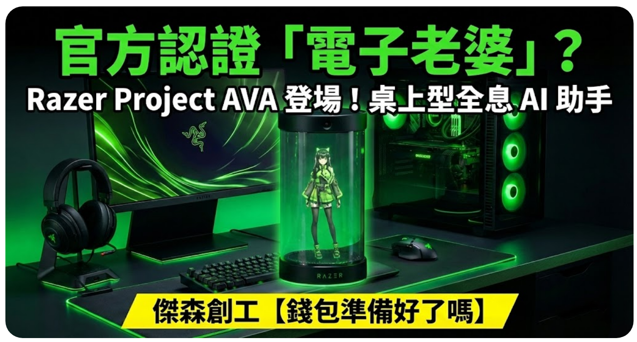Razer 終於瘋了？把「電子老婆」裝進罐子裡賣給你！💘🤖