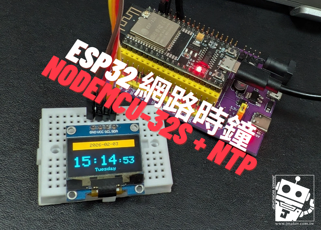 ESP32 網路時鐘：用 NodeMCU-32S 打造分秒不差的 NTP 原子鐘