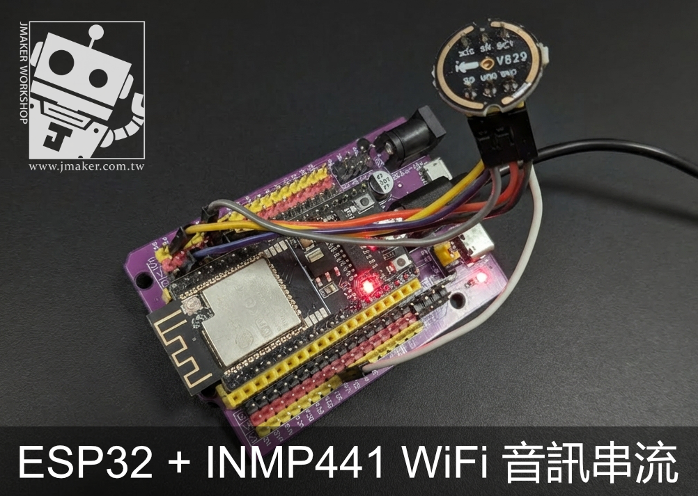 ESP32 + INMP441 麥克風：WiFi 即時音訊串流