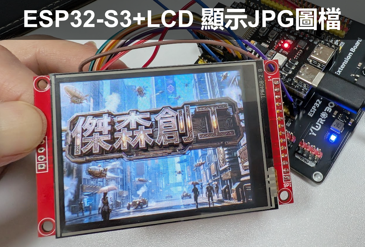 ESP32-S3 + 2.8 吋 TFT LCD 顯示JPG圖檔（LovyanGFX）