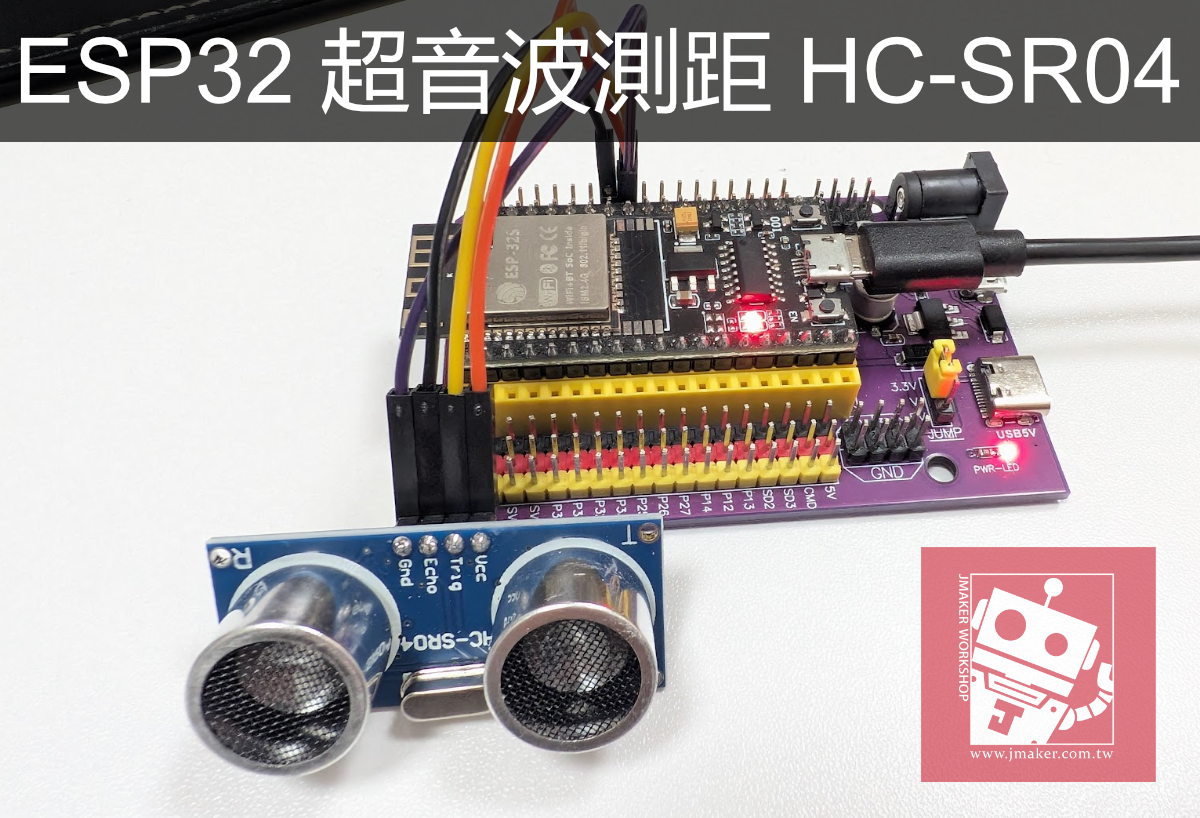 《ESP32 入門》ESP32 超音波測距教學：HC-SR04 模組實作