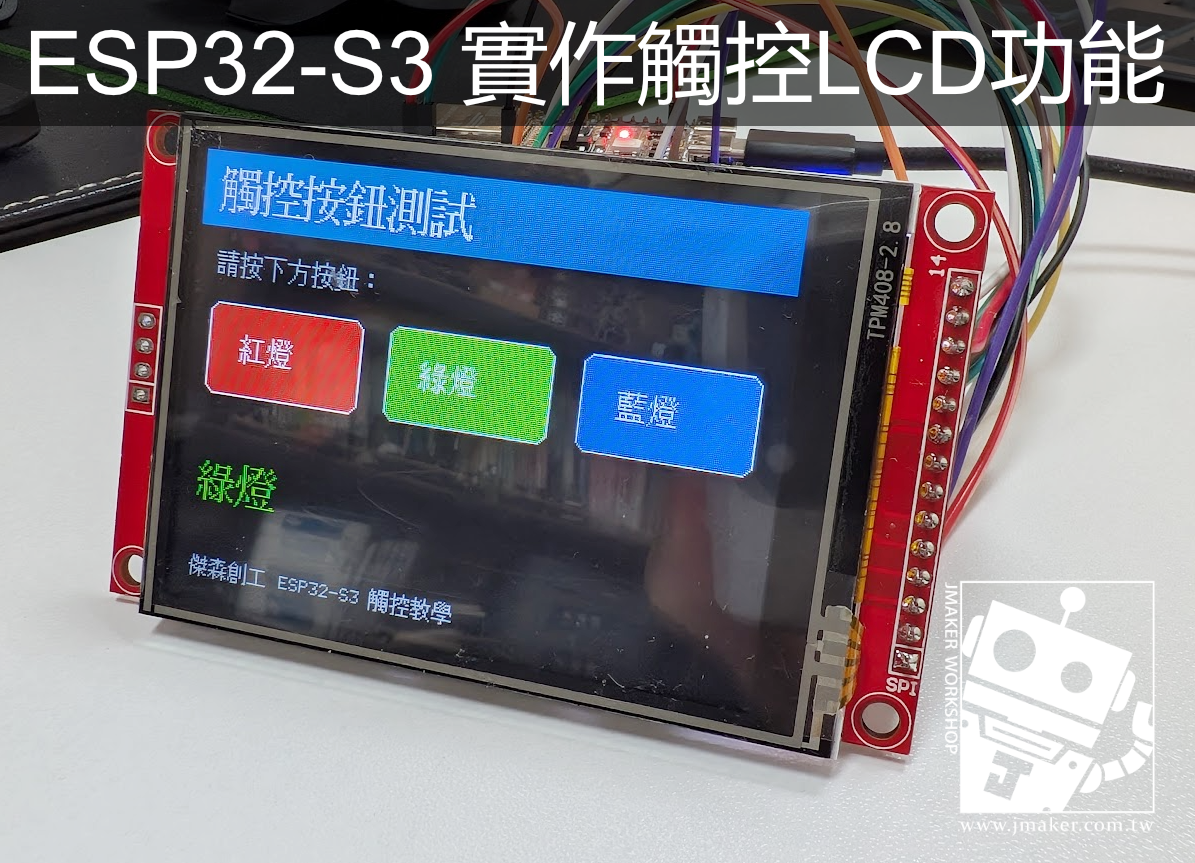 ESP32-S3 + 2.8 吋 TFT LCD 觸控功能教學（LovyanGFX + XPT2046）
