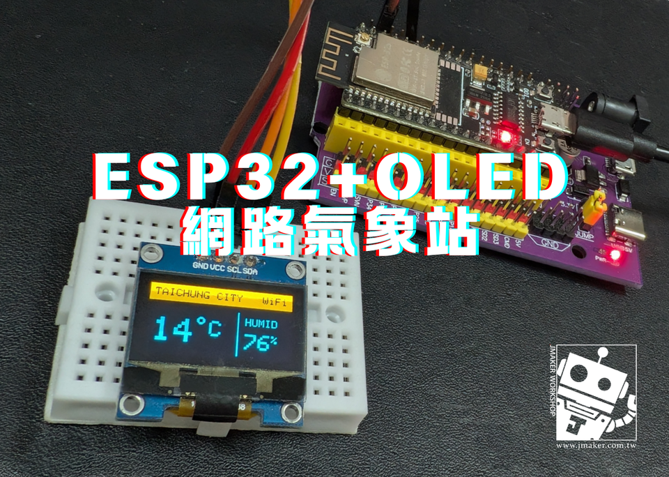 ESP32 新手入門：用NodeMCU-32S+OLED打造網路氣象站