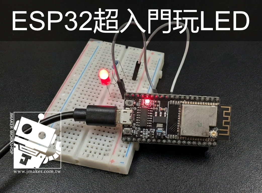 ESP32 入門》用程式控制 LED超簡單！
