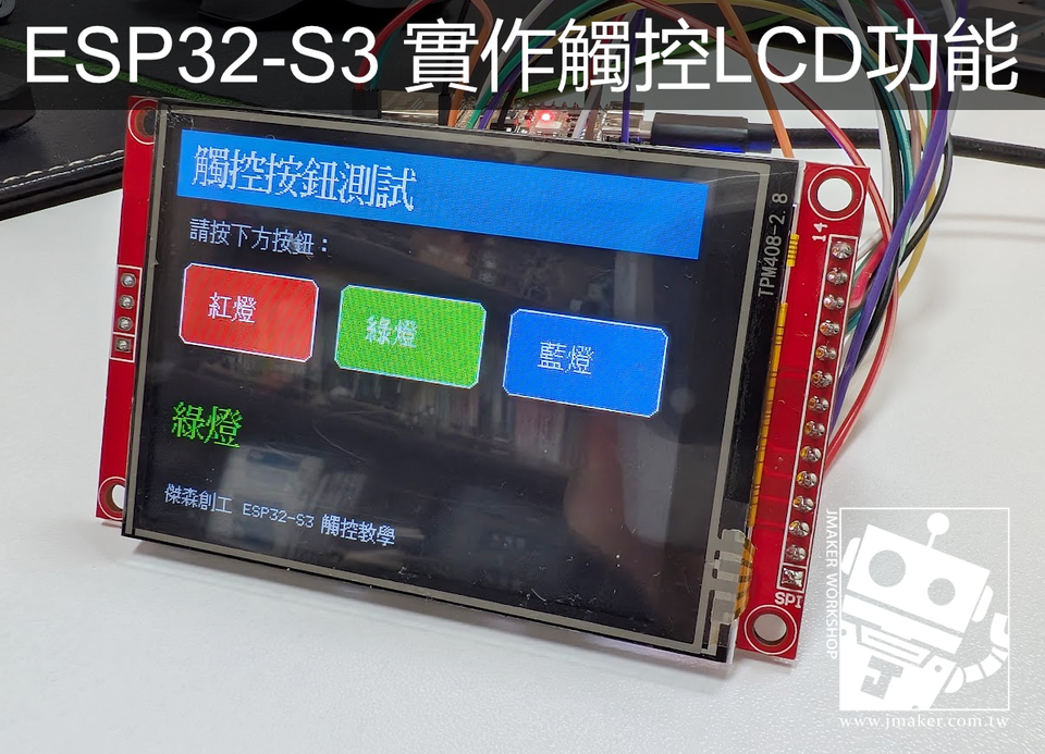 ESP32-S3 + 2.8 吋 TFT LCD 觸控功能教學（LovyanGFX + XPT2046）